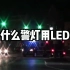 【警灯历史】为什么现在都用爆闪LED了？