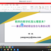 杨跃教授讲座：教师的教学机智从何而来？——兼谈教师的职业信念和身份认同