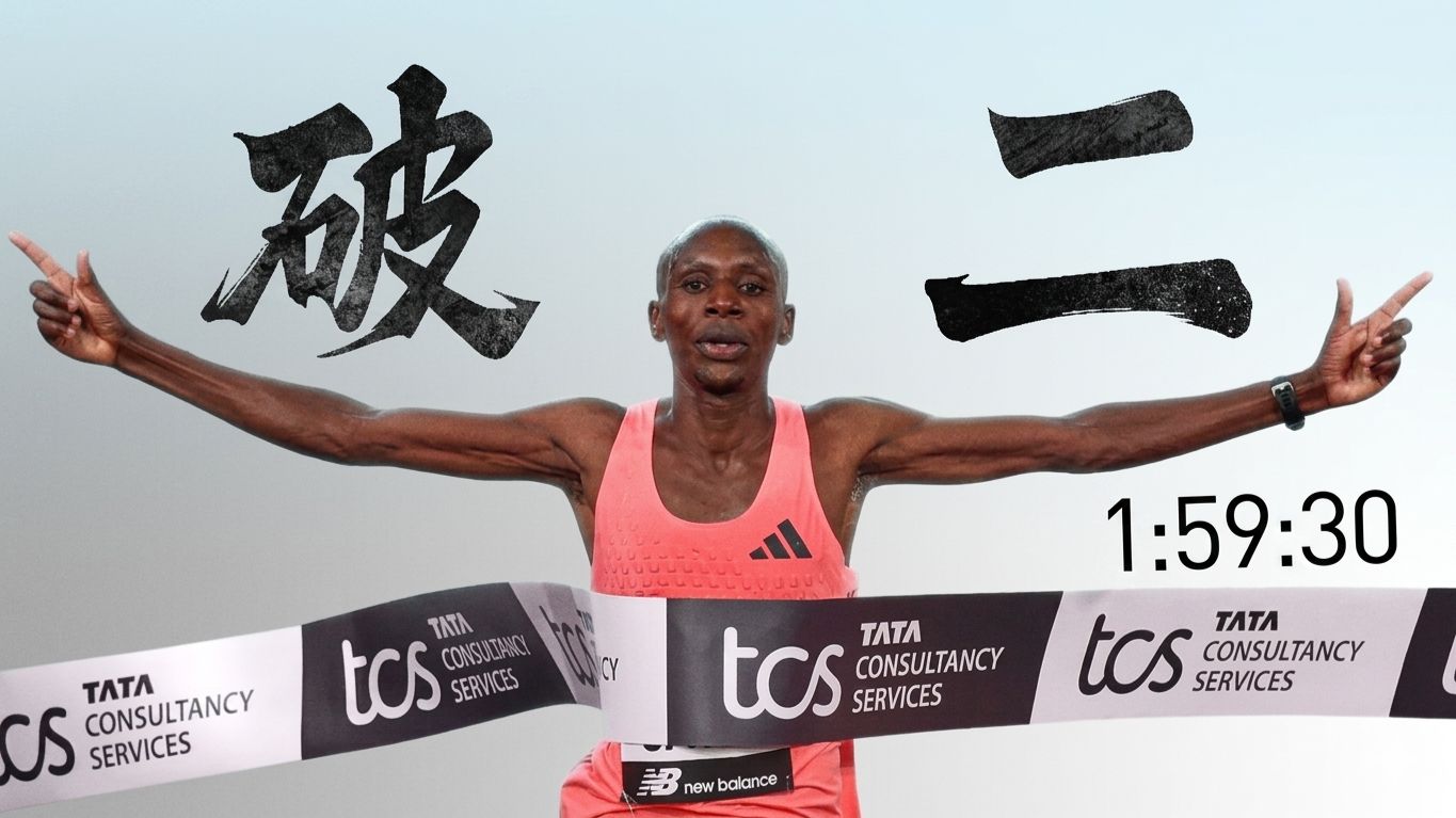 【最伟大的一场马拉松】——人类正式破二，人类没有极限