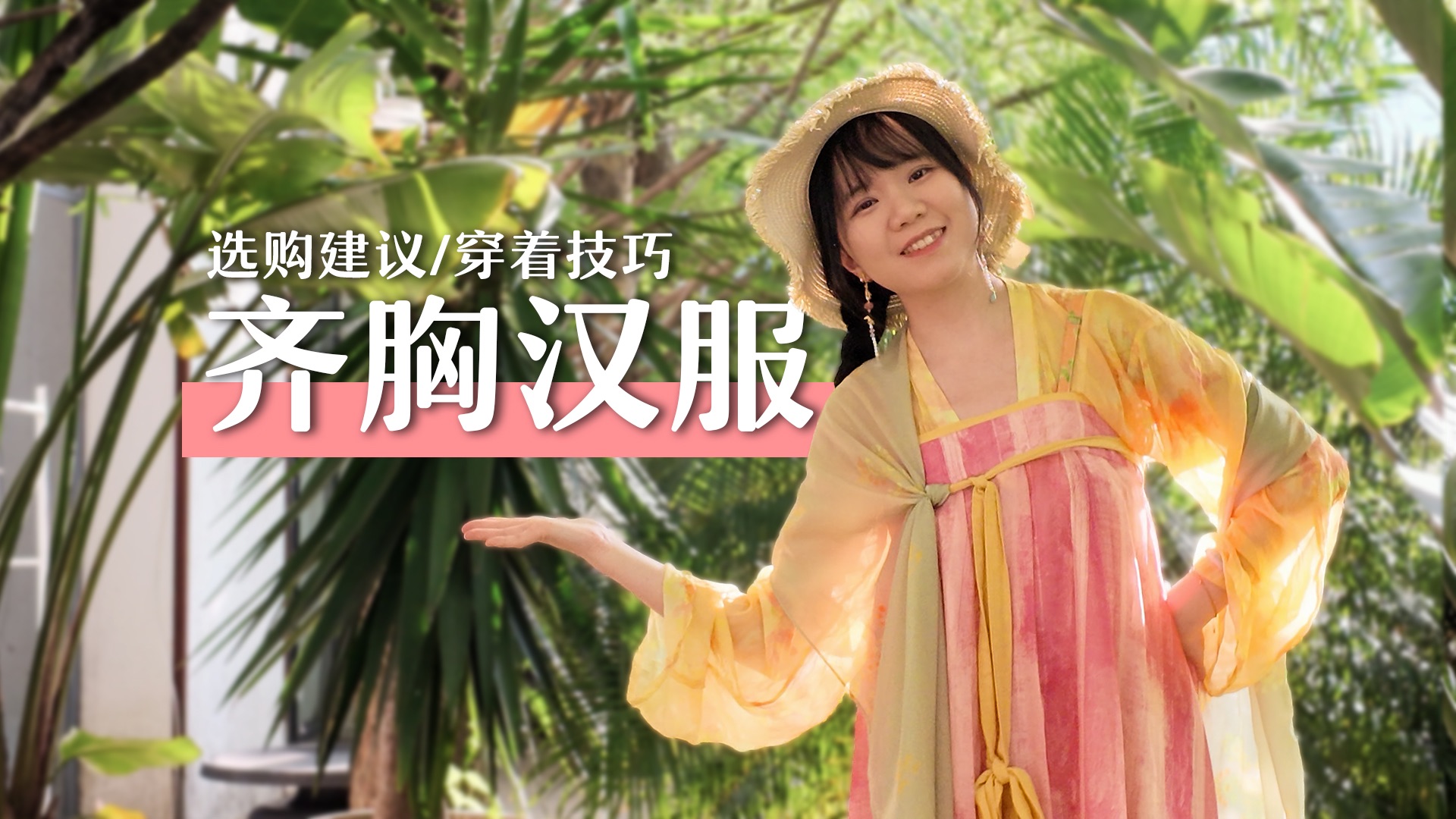 赞美齐胸！我找到齐胸汉服好看好穿的秘诀了！