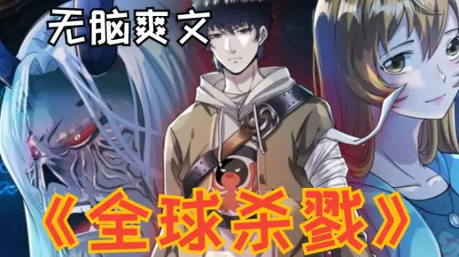 一口气看完漫画《全球杀戮》全球百亿人，同时降临诸天杀戮世界！
