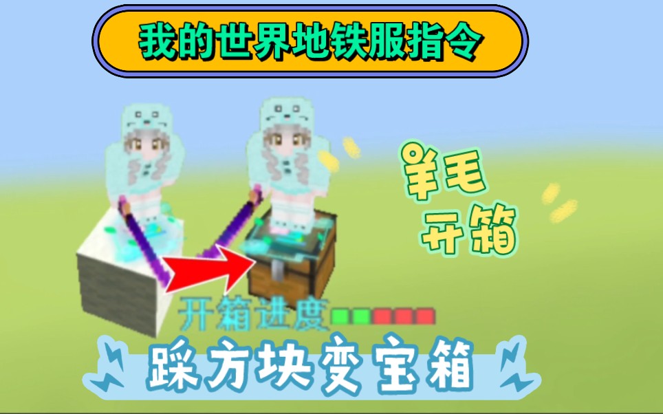我的世界地铁服指令：羊毛开箱，踩方块变宝箱