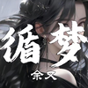 日推歌单 | “可惜 雨会停风会息明日会晴，宁愿这夜永不醒” |【循梦