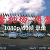 [1080p/60fps 原速行车录像] 博鳌机场-博鳌镇 23.12.09 (BMW X3 + 70mai A