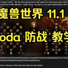 魔兽世界 11.1 Yoda  防战教学（AI中配重置版）（天赋、美化、手法、技巧）_MMORPG游戏热门视频