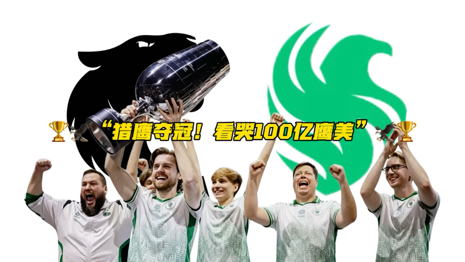 🏆🦅“猎鹰夺冠！看哭100亿鹰美”🦅🏆
