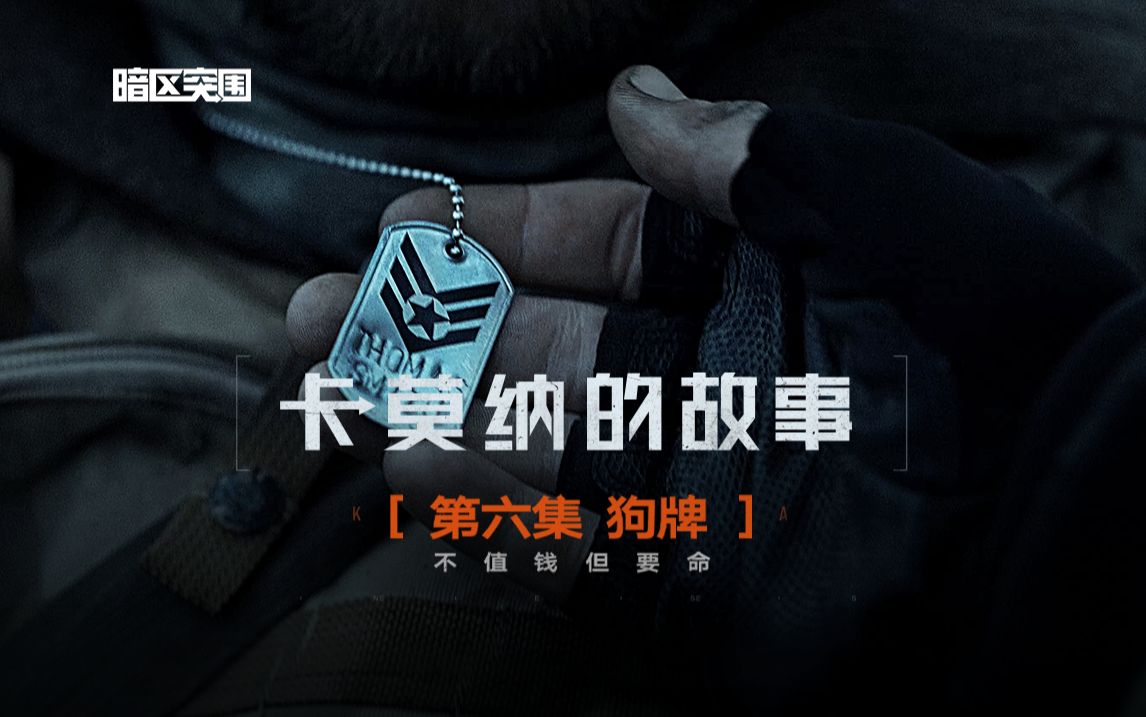 暗区真人剧【卡莫纳的故事】第六集：狗牌