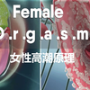 女性高潮原理