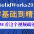 SolidWorks零基础入门首选！全网最详细最全的教程，学SolidWorks看这个视频就够了