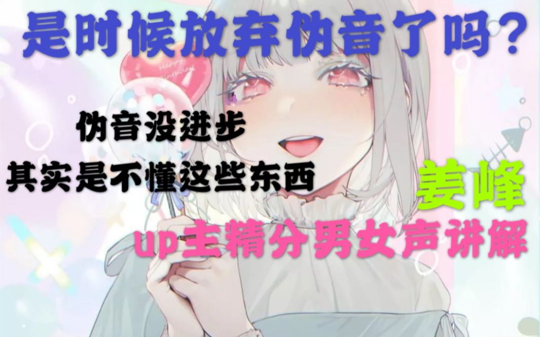 是时候放弃学伪音了？学了这么久连这些都不会吗？绝对是因为你还不懂这些！「姜峰的伪音教学」