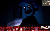 fnaf玩具熊的五夜后宫 十大真相 小丑是幕后主使?_高清