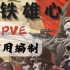 【钢铁雄心4】PVE常用编制（39年早战）（1.11.5）