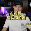 拍视频，镜头在视点在哪里