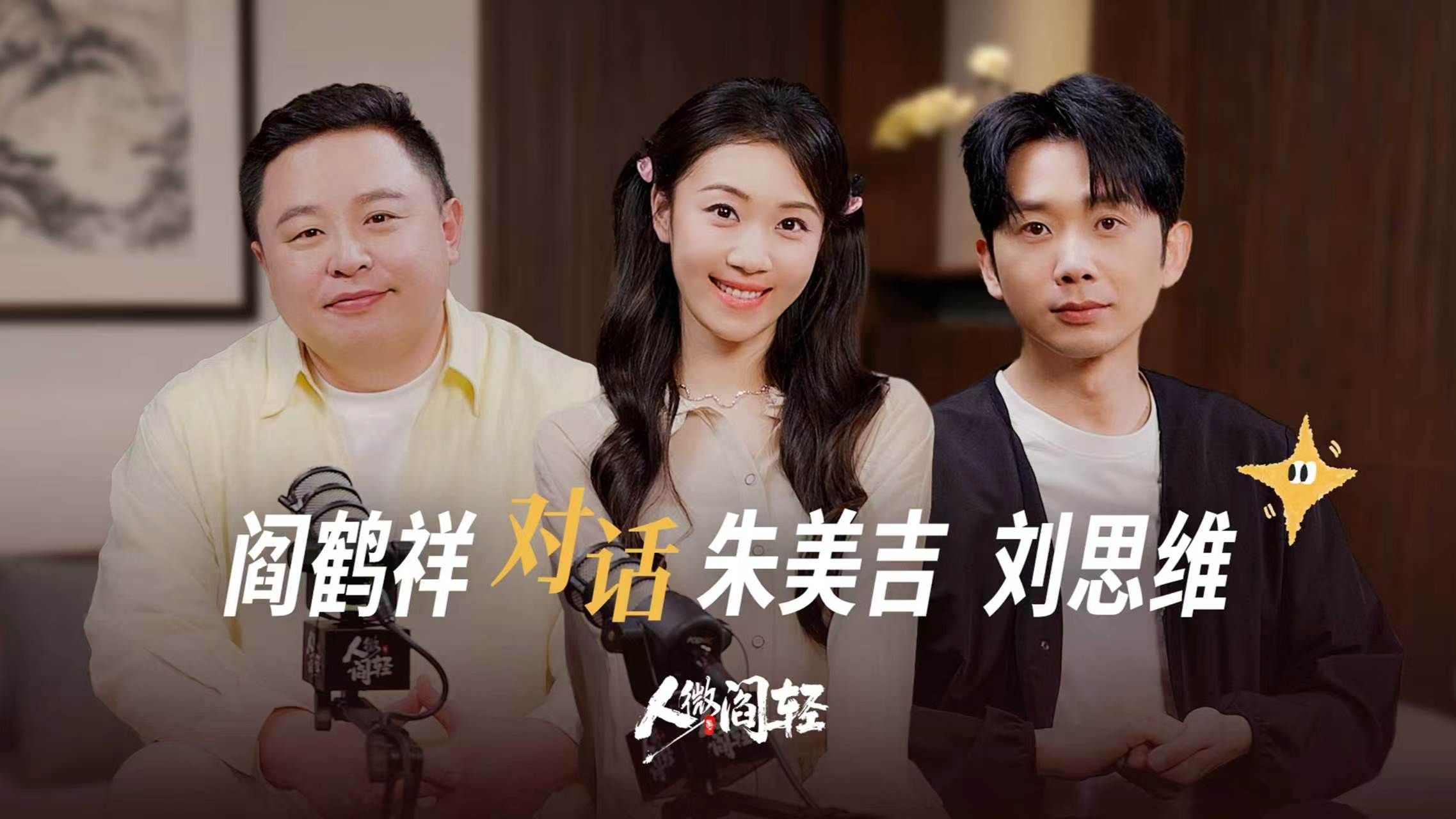 熟人局走心畅谈！阎鹤祥对话刘思维&朱美吉，讲透舞台内外辛酸与温情| 人微阎轻 EP04