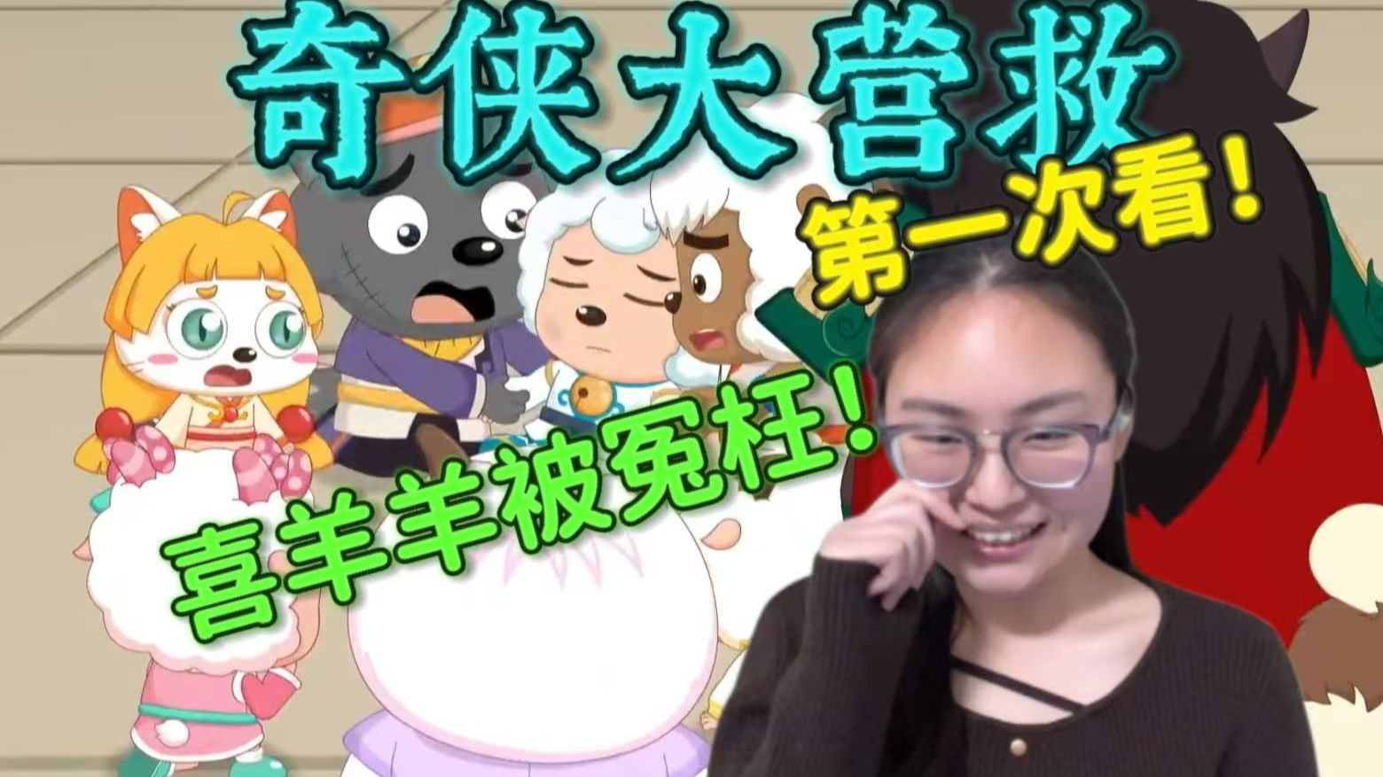 【奇侠大营救1-4reaction】第一次看羊守十！喜羊羊盗麒麟鼎？剑圣劫狱！该如何证明清白？