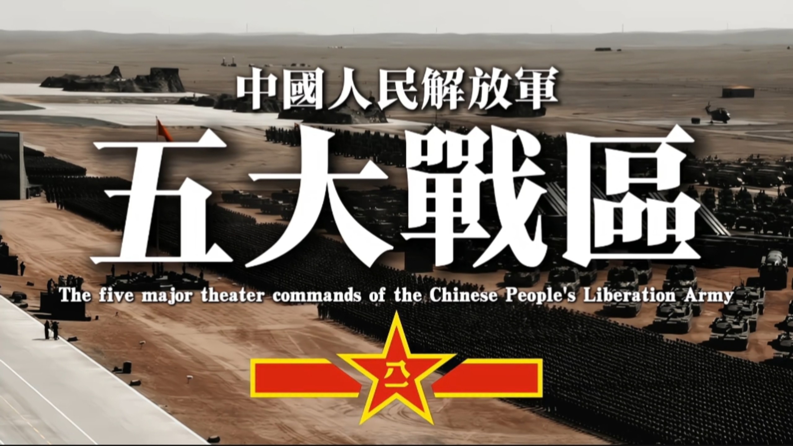 中国五大战区，谁才是你心里的最强？