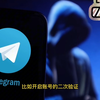 Telegram 和中国警方达成共识 电报使用中国号码是否安全—我的看法