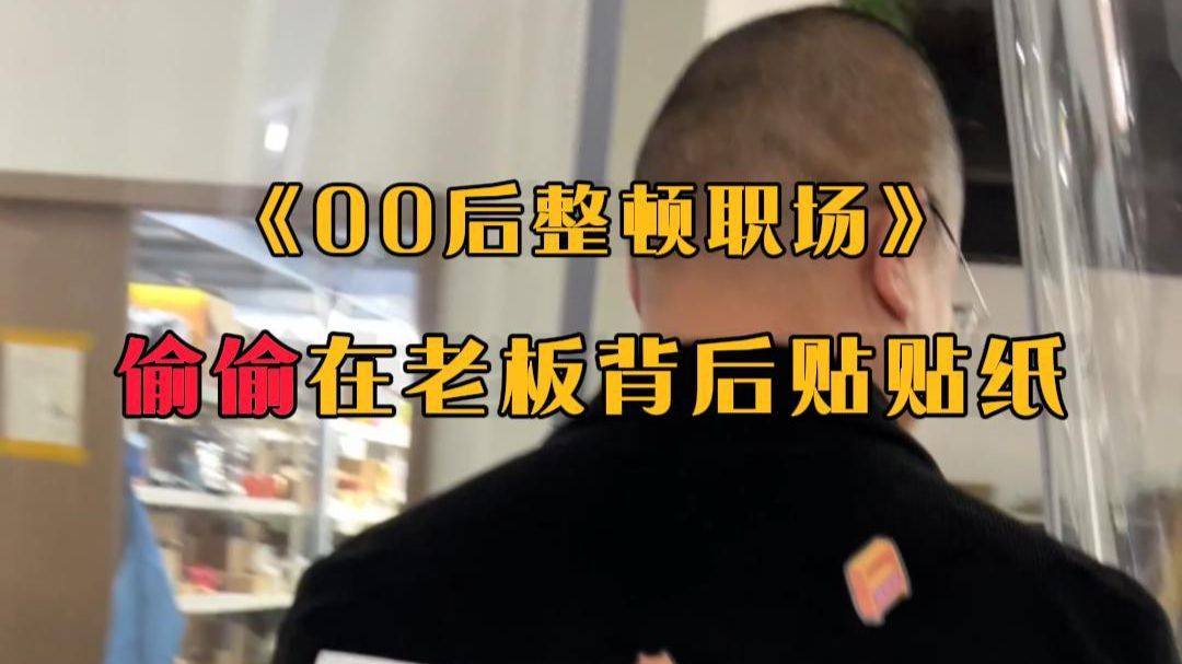 偷偷在老板背后贴贴纸，他到吃饭都没发现！