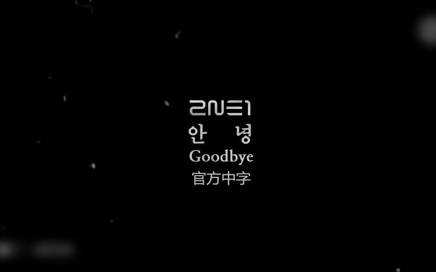 2ne1-goodbye官方中字版无水印1080p