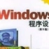 自制  windows程序设计