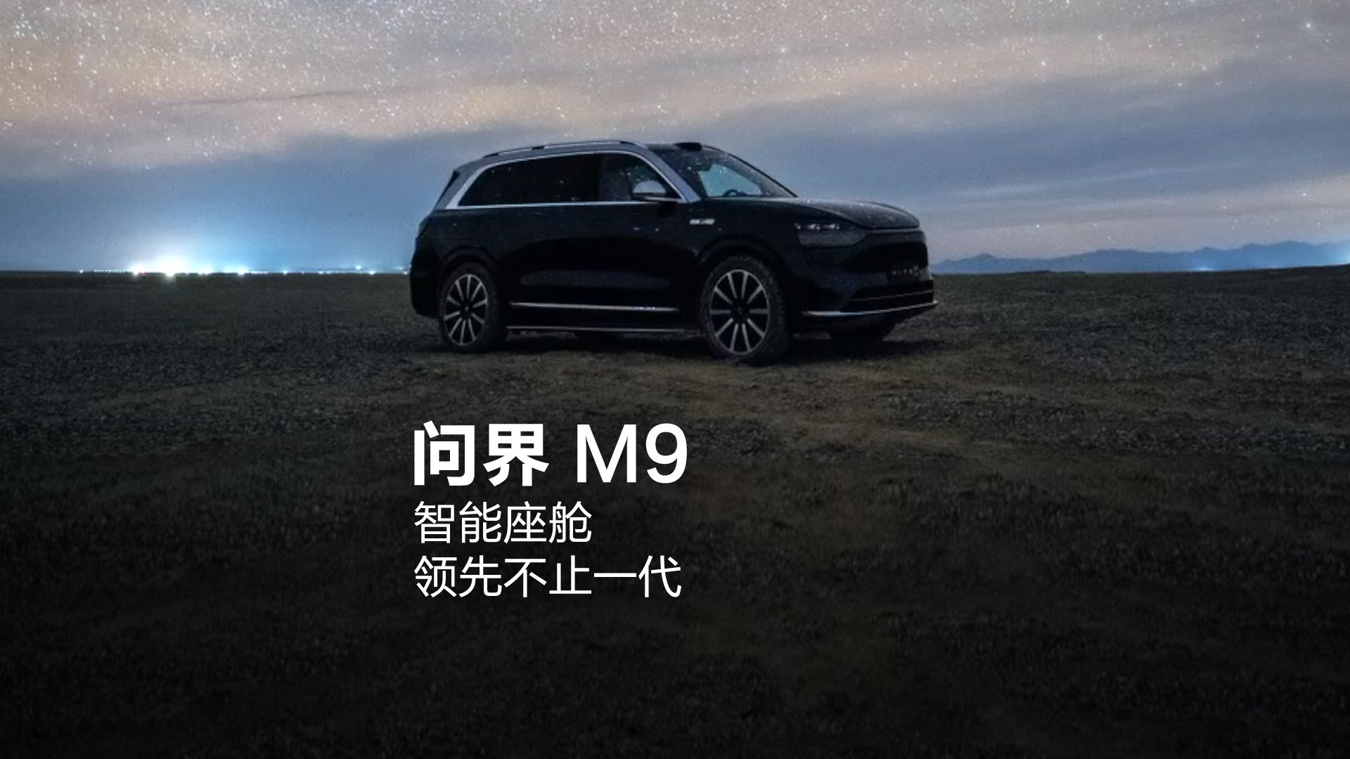 【问界M9】 领先一代智能座舱，满配10块屏幕，满足全场景需求；全新HarmonyOS 4，丝滑交互，带来多人多屏多设备协同体验。【科技旗舰SUV问界M9上市】