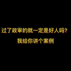过了政审的就一定是好人吗？我给你讲个案例