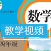 人教版小学数学教学视频四年级下册上册