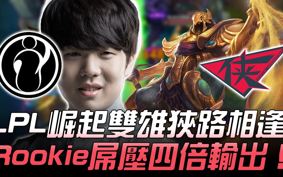 IG vs RW LPL崛起双雄狭路相逢 Rookie阿祈尔屌压四倍输出!Game1 | 2018 LPL春季赛精选哔哩哔哩bilibili