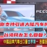 台湾媒体调查：你支持大陆汽车入台湾吗？台湾民众回复让人惊讶！