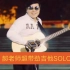 加州旅馆尾奏木吉他SOLO郝浩涵劲爆版
