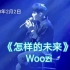【李知勋WOOZI】200202 Woozi参加BUMZU STUDIO LIVE《怎样的未来》还能听到第三遍live 
