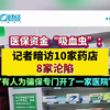 医保资金“吸血虫”：记者暗访10家药店8家沦陷“有人为骗保专门开了一家医院