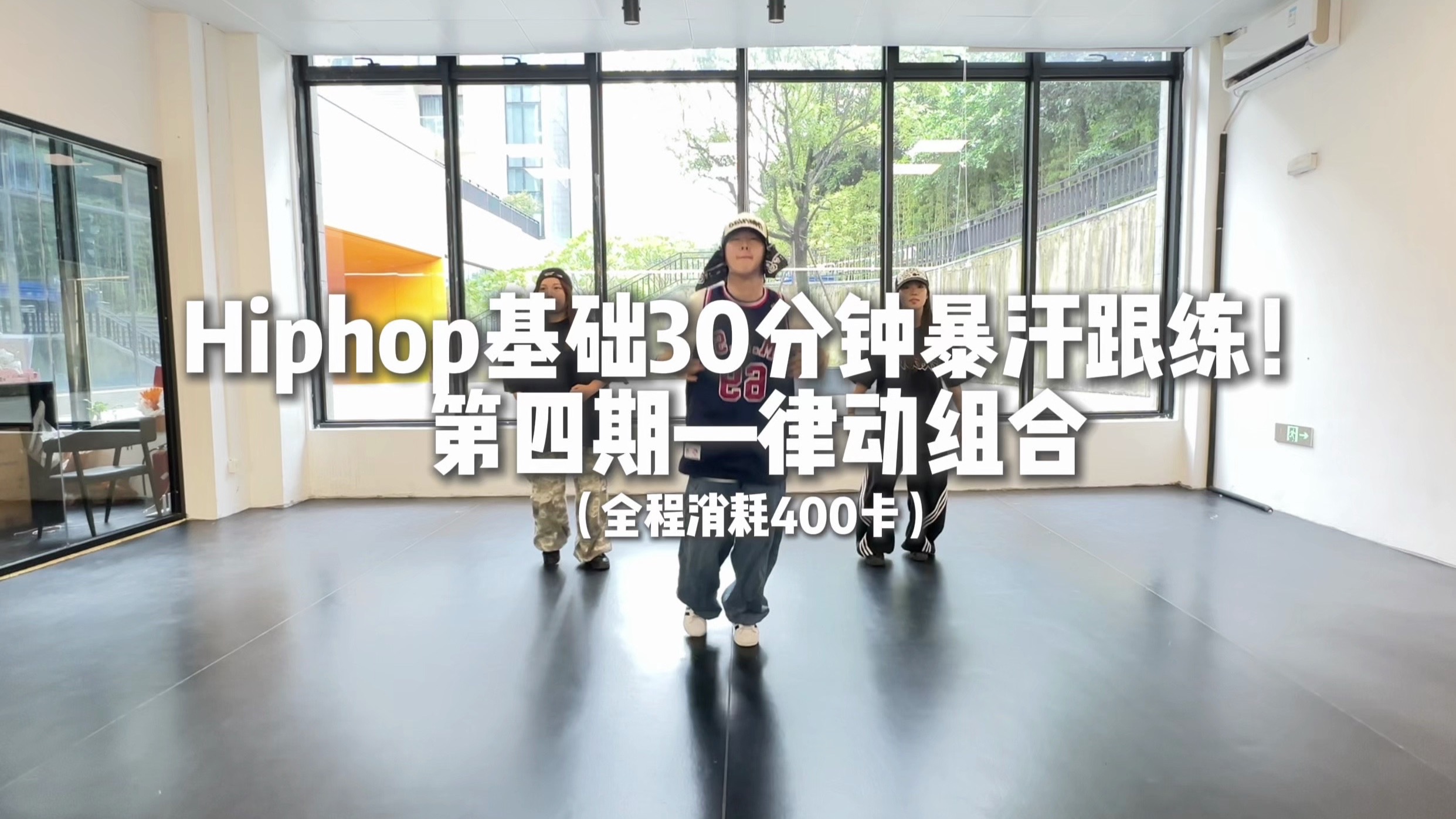 Hiphop基础30分钟暴汗跟练第四期！