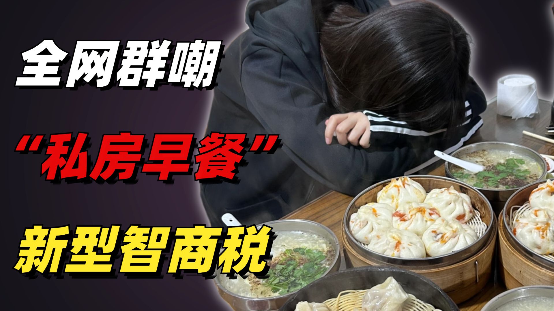 全网群嘲的“私房早餐”事件：新型智商税，正在收割盲目自信的神人