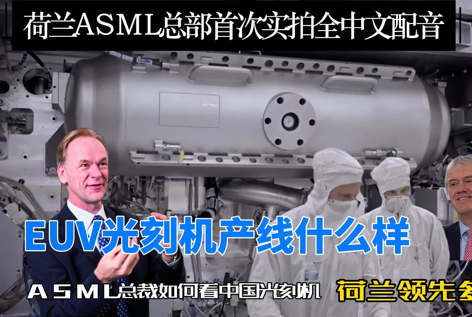 ASML首次公开荷兰EUV光刻机总装线采访全程中文配音（上）