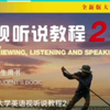 welearn 视听说2 第一单元答案（部分
