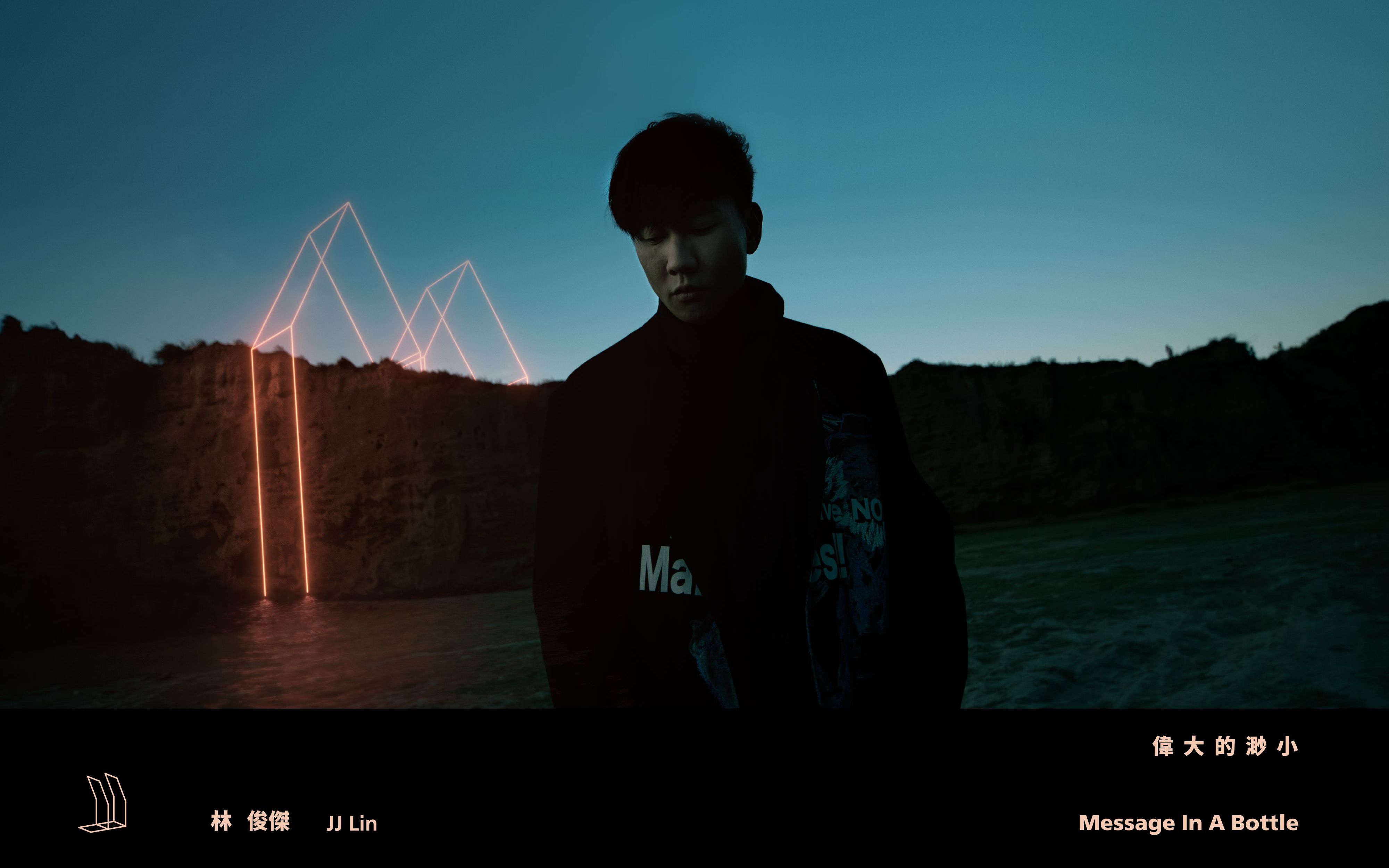 【林俊杰 jj lin】第13张全新专辑《伟大的渺小 message in a bottle