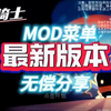 最新更![元气骑士]mod菜单 ^附修改整合包 附保姆级安装教程