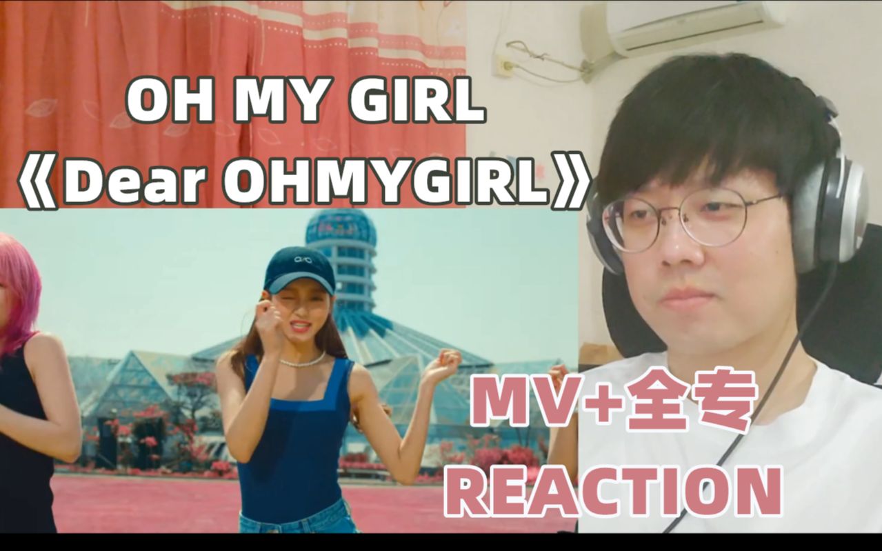 ohmygirlreactionohmygirldundundancemvdearohmygirl全专reaction