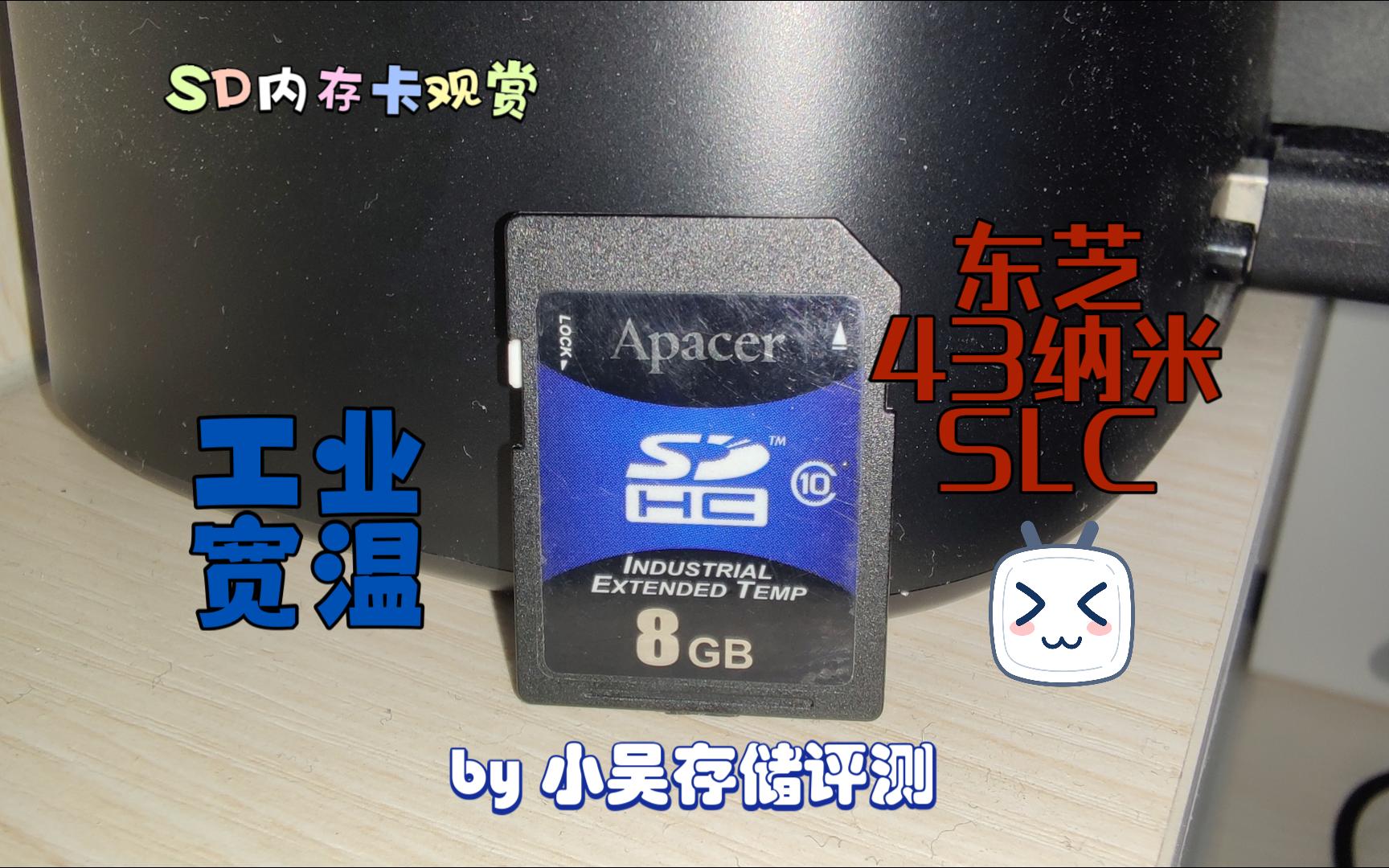 SD内存卡观赏-宇瞻Industrial宽温系列8GB，工业级东芝43纳米SLC闪存