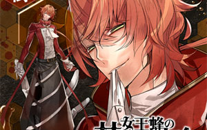 乙女drama女王蜂の甘美な交合第六章皇树篇