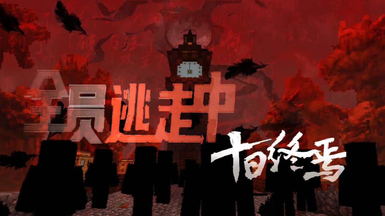 【全员逃走中】特别剧情篇——十日终焉