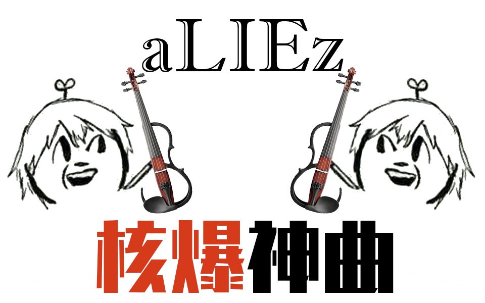 【小提琴《aliez》如此带感的核爆神曲演奏你听过吗【天使vs恶魔】