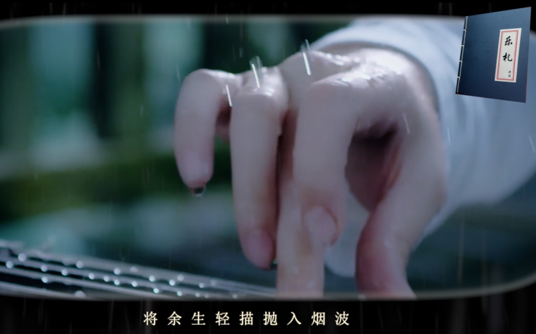 井宿予你原创丨音乐札记