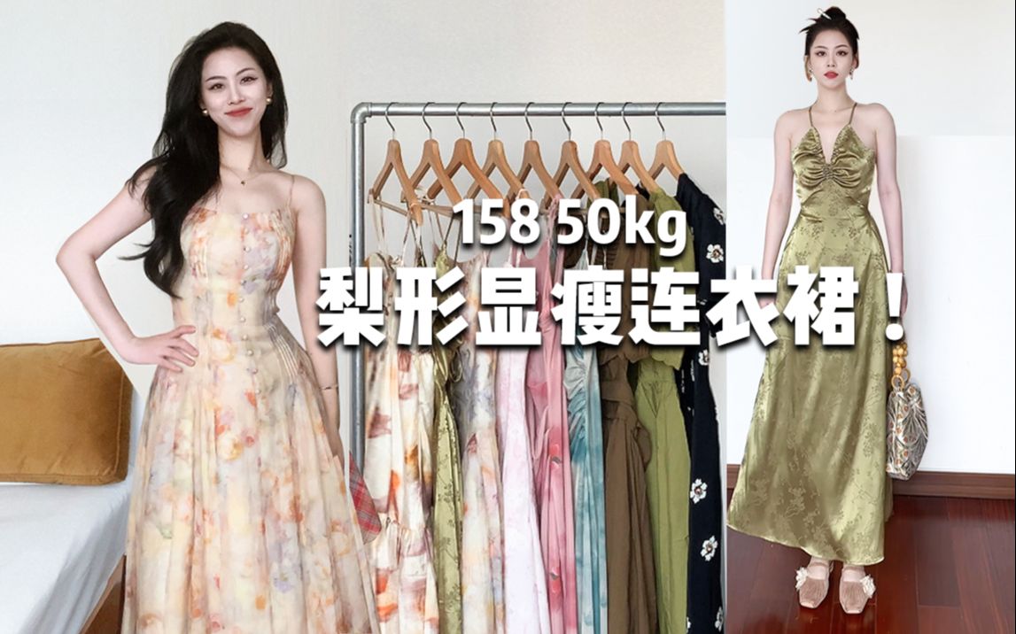 近期最爱的10条夏日仙女裙！拿出来都是战裙级别的，618连衣裙攻略第一弹！显高显瘦快进来~158,50kg，梨型身材