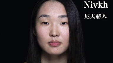 [<em class="keyword">尼夫赫</em>語]the ethnic origins of beauty - Nivkh language