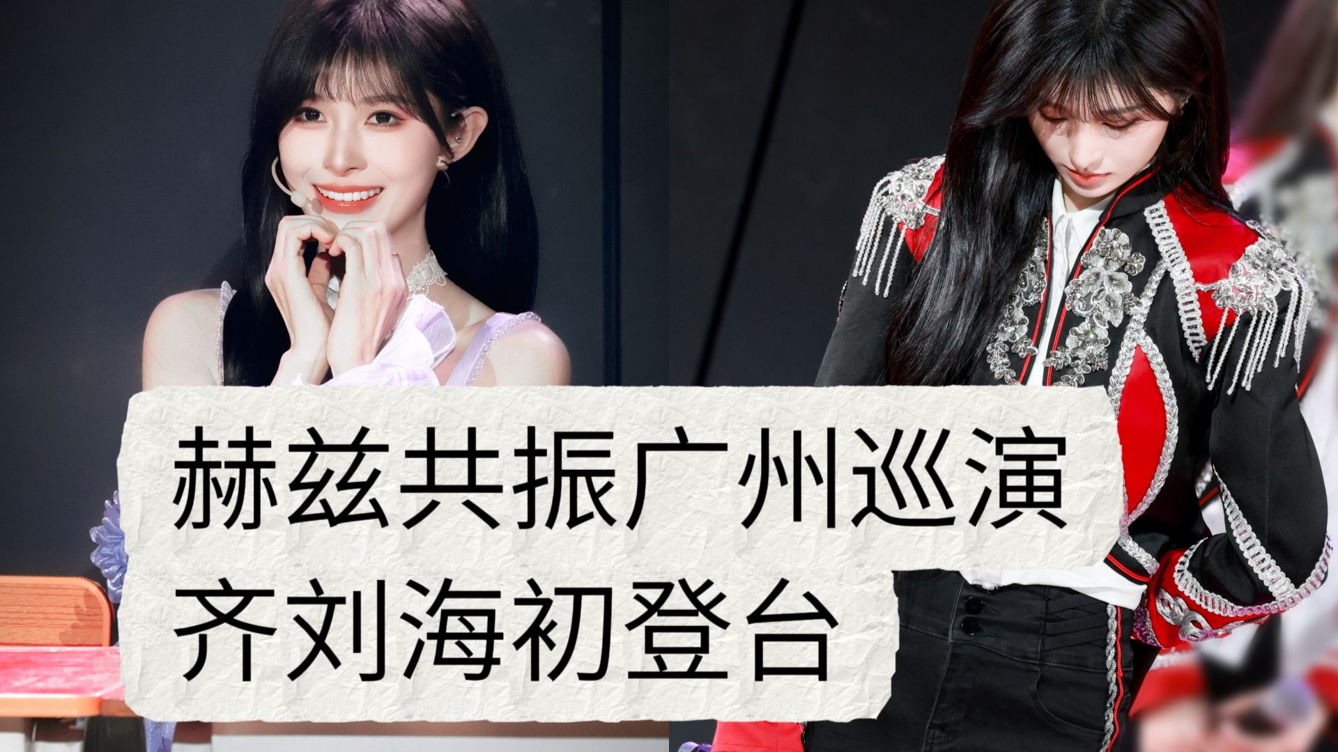 Active Station Brother Vlog | March 21, 2026: Hertz Resonance Guangzhou Tour | Wen Ruoqi Makes Her Stage Debut with a Straight-Across Bangs