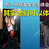 (女生慎进!) 女生被踢裆是什么感觉？搞笑剪辑