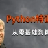 拜托三连了！终于有网易大佬把大学4年没学会的Python讲的如此清新脱俗，冒死分享给大家！