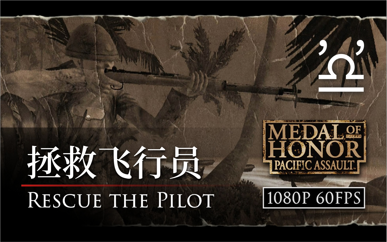 马利荣誉勋章血战太平洋05拯救飞行员rescuethepilot高清重制版